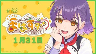 【朝活】おはすず1月31日（金）【七瀬すず菜/にじさんじ】