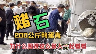 多人圍觀200公斤價值十幾萬人民幣的玉石，第一刀切出精彩，第二刀可惜