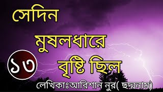 সেদিন মুষলধারে বৃষ্টি ছিল ||পর্ব ১৩||Sedin Musuldhare bristy Cilo ||সামাজিক রোমান্টিক ভালোবাসা গল্প।