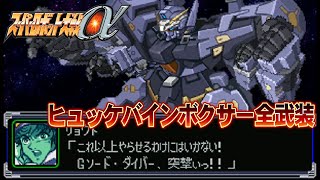 【SRWα】ヒュッケバインボクサー全武装【Huckebein Boxer All Attacks】