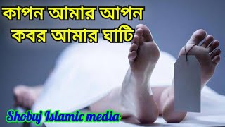 কাপন আমার আপন কবর আমার ঘাটি// Islamic gojol//ইসলামিক গজল//Shobuj Islamic media