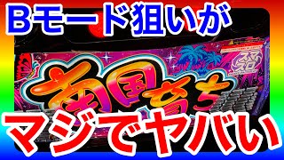 【L南国育ち】Bモード狙いでハイエナした結末がヤバすぎた