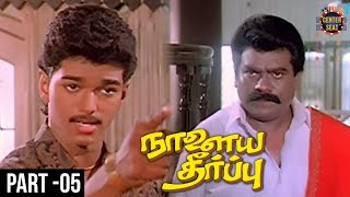 Naalaiya Theerpu Tamil Full Movie | Part 5 | Vijay | Keerthana | Easwari Rao | SA Chandrasekhar