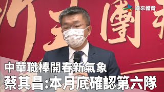 【體壇焦點搶先看】中華職棒開春新氣象 蔡其昌：本月底確認第六隊！