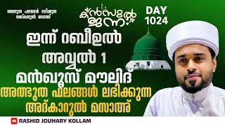 🔴പതിനായിരങ്ങൾക്ക് അത്ഭുത ഫലങ്ങൾ ലഭിച്ച്‌ കൊണ്ടിരിക്കുന്ന കൻസുൽ ജന്ന ആത്മീയ മജ്ലിസ്