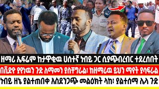 በቪድዮ ያየነዉን ጉድ ለማመን ያስቸግራል፥ ዘማሪ አፍሬም ምን ነካዉ? | ነብይ ዘኔ ያልተጠበቀ አስደንጋጭ መልዕክት ላከ፥ ያልተሰማ ሌላ ጉድ