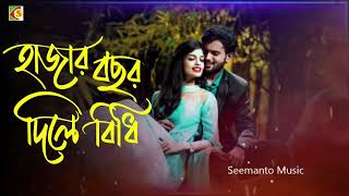 Hajar Bochor Dile Bidhi | হাজার বছর দিলে বিধি | Kumar Biswajit & Samina | Bangla Movie Song