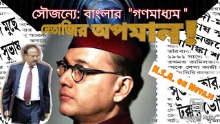 নেতাজির প্রতি অবমাননা | সৌজন্যে বাংলার সংবাদ পত্র!