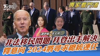 非法移民問題 拜登出手解決 釋意向 2024將尋求總統連任｜譚伊倫、余文琦｜FOCUS全球新聞 20230109@internationalNewsplus