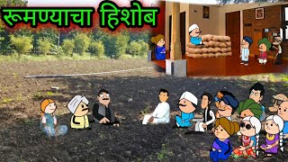 रुमण्याचा हिशोब ||Episode 631 || Comedy Video 😂😂 ||Teacher_taka_tak