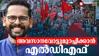 മാറ്റത്തിനായി വോട്ട് ചോദിച്ച് പി സരിൻ; പാലക്കാട് നാളെ പോളിംഗ് ബൂത്തിലേക്ക് | P Sarin