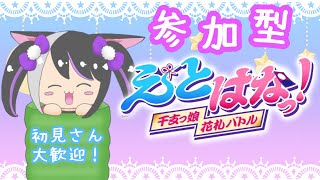 【花札こいこい】えとはなっ！～予約参加型で募集中🎴～