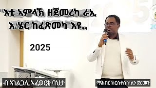 //እቲ ኣምላኽ ዘጀመረካ ራኢ እ/ሄር ከፈጽመካ እዩ// ብ ኣፈወርቂ ባህታ@ማሕበር ክርስቶስ ኮልን ጀርመን(Sermon Afewerki Bahta)