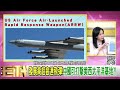 精彩片段》胡振東 空軍的快速反應武器...【年代向錢看】2023.03.13