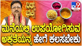 Daily Devotional | Dr. Basavaraj Guruji | ಮನೆಯಲ್ಲಿ ಉಪಯೋಗಿಸುವಅಕ್ಷತೆಯನ್ನ ಹೇಗೆ ಕಲಸಬೇಕು  | #TV9D