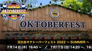 東京フェスティバル 日比谷オクトーバーフェスト2022 ｜東京日比谷公園的美食節