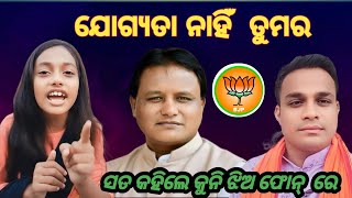 ଯୋଗ୍ୟତା ନାହିଁ ତୁମର//ସତ କହିଲେ କୁନି ଝିଅ ଫୋନ୍ ରେ  #odiacomady @missqueen9019 @FocusPlusnews