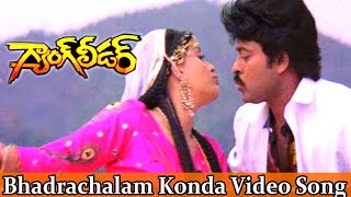 Bhadrachalam Konda Video Song || Gang Leader Movie || Chiranjeevi, Vijayashanti