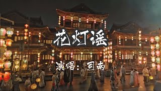 「 花灯谣 」- 演唱：司南  「走馬墜星橋 天街正明徹 不夜人間琳琅百色 」