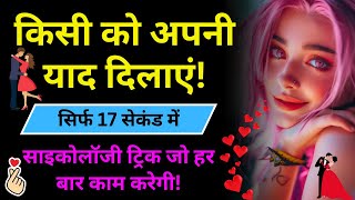 ❤️ किसी को अपनी याद कैसे दिलाएं ❤️Kisi ko Jaldi se apni yaad kaise dilaye | Dark Psychology Tricks