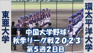 【中国大学野球 秋季リーグ戦２０２３】東亜大学vs環太平洋大学【第５週２日目 2023/10/15】