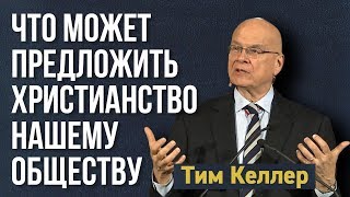 Тим Келлер. Что  может предложить Христианство нашему обществу? | Проповедь