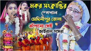 মেদিনীপুরের সুপারহিট পসরা কীর্তন - Gour Nitai Pasara Kirtan - Pasara Kirtan 2024 - মোঃ 7872203591