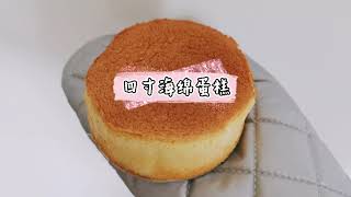 How to make 4 inch Sponge Cake 简单迷你四寸海绵蛋糕