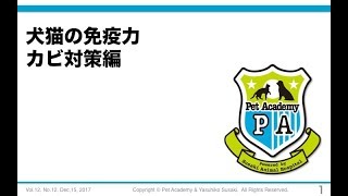 犬猫の免疫力　カビ対策編【2017年12月号抜粋】