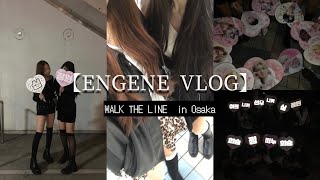 【ENEGEN VLOG】ENHYPEN WORLD TOUR＂WALK THE LINE＂in Osaka｜엔진로그｜enegenｰlog｜엔하이픈 엔진｜ライブvlog｜オタ活記録🪄