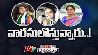 నెల్లూరు లోకల్ ఎన్నికల్లో వారసుల ఎంట్రీ | Off The Record | NTV