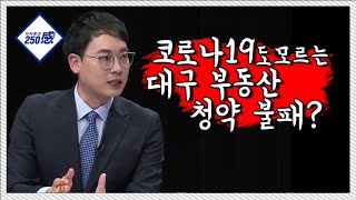 [시사토크250感] 15회. 코로나19도 모르는 대구 부동산 청약 불패? / SKbroadband 대구방송