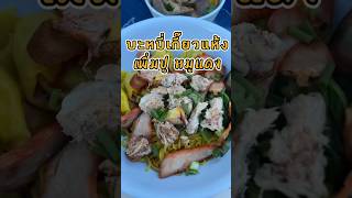 บะหมี่เกี๊ยวแห้งเพิ่มปูหมูแดง…#คนบางนาก #บางมูลนาก #พิจิตร  #บางมูลนากชื่อนี้มีแต่ของอร่อย