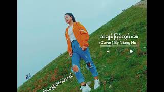 အချစ်ဖြင့်လွမ်းစေ(Cover)by Niang Nu