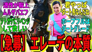 【競馬の反応集】「ドゥラエレーデ、もしかしてダート馬かもしれない」に対する視聴者の反応集