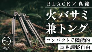 【ギアレビュー】所有欲も満たしてくれる最強の「火バサミ兼トング」/長さ調整可能で持ち運びに便利！