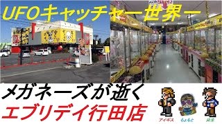 【メガネーズが逝く】 UFOキャッチャー エブリデイ行田店