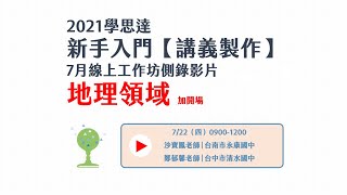 【地理領域加開場】學思達五力增能-7/22