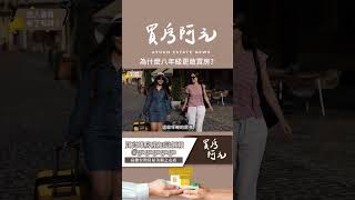 【我真的好想買房子】為什麼八年級更敢買房？這兩個關鍵原因你一定要知道！#買房阿元 #高雄房地產 #台北房地產#房價#買房#七年級生#八年級生