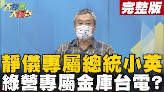 【大新聞大爆卦下】英護論文門養蔡家軍林靜儀成大將? 台電欠債快倒靠送錢竟穩若泰山? @大新聞大爆卦HotNewsTalk  20220103