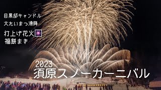 2023/03/11 新潟県魚沼市 須原スノーカーニバル