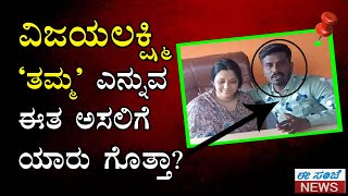 ನಟಿ ವಿಜಯಲಕ್ಷ್ಮಿ ‘ತಮ್ಮ’ ಎನ್ನುವ ಈತ ಅಸಲಿಗೆ ಯಾರು ಗೊತ್ತಾ? || EE Sanje News