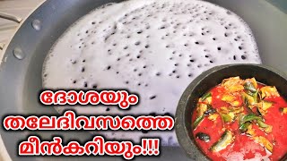 ദോശയും തലേദിവസത്തെ മീൻകറിയും | Dosa with fish curry Kerala Style