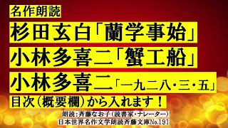 名作朗読 杉田玄白「蘭学事始」小林多喜二「蟹工船」「一九二八・三・五」、目次（下記概要欄）から入れます！本書の説明は下記概要欄。