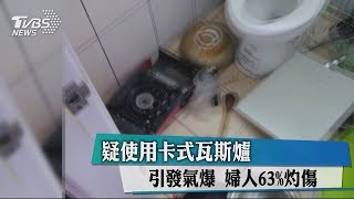 疑使用卡式瓦斯爐引發氣爆　婦人63%灼傷