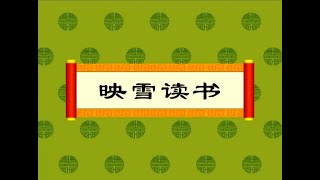 【中华成语故事】06映雪读书（动画版）【中国国家图书馆】National Library Open Course #国学 #启蒙 #历史 #成语故事 #idiom #animation