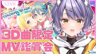 【プロセカ】3D曲限定！参加型MV鑑賞会✨ ~みんなの推しを自慢して！~ 初見さん初心者さん大歓迎！【紫蘭やまねこ】