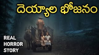 Ghost Food - Real Horror Story in Telugu | Telugu Stories | Telugu Kathalu | Psbadi | 10/8/2022