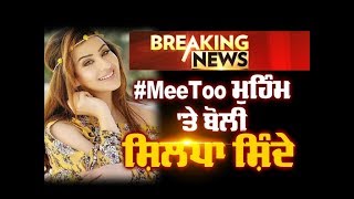 BREAKING: #MeToo ਮੁਹਿੰਮ 'ਤੇ ਬੋਲੀ SHILPA SHINDE