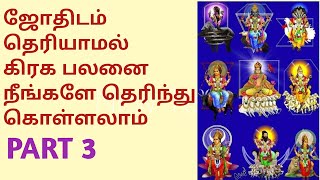 ஜாதகம் இல்லாமல் உங்கள் கிரக  பலனை நீங்களே தெரிந்து கொள்ளலாம் - Part 3 | ஜோதிடம் | ஜாதகம்